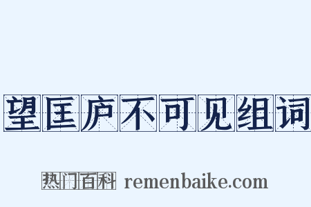 望匡庐不可见组词是什么意思的图片